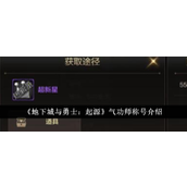地下城与勇士起源 - 气功师称号获取指南