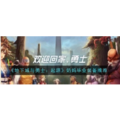 《地下城与勇士起源》奶妈毕业装备指南