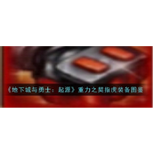 地灵绝魂指虎《地下城与勇士起源》史诗手套详解