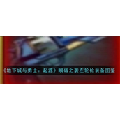 地下城与勇士起源瞬破之袭左轮枪怎么样