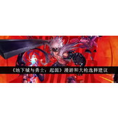 地下城与勇士起源 - 漫游枪手与大枪炮师对决指南