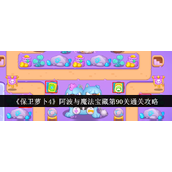 保卫萝卜4阿波与魔法宝藏 - 第90关噩梦挑战攻略