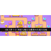保卫萝卜4阿波与魔法宝藏第89关怎么过