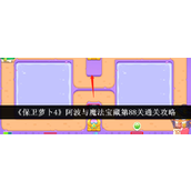 保卫萝卜4阿波与魔法宝藏第88关 - 全水域战术通关攻略