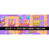 保卫萝卜4阿波与魔法宝藏第87关攻略详解