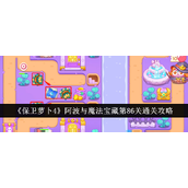 保卫萝卜4阿波与魔法宝藏第86关攻略详解