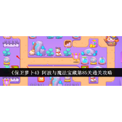 保卫萝卜4阿波与魔法宝藏 - 第85关通关策略详解