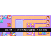 保卫萝卜4阿波与魔法宝藏第84关怎么过