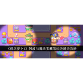保卫萝卜4阿波与魔法宝藏 - 第83关黑暗挑战攻略