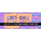 保卫萝卜4阿波与魔法宝藏 - 第81关攻略详解