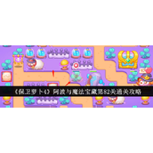 保卫萝卜4阿波与魔法宝藏 - 第82关攻略详解