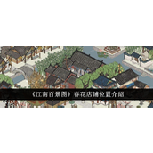 《江南百景图》春花店铺位置及联动活动详解