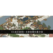 江南百景图圭表放置指南 - 望火楼任务详解