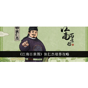江南百景图狄仁杰全面培养指南