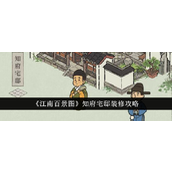江南百景图知府宅邸怎么装修