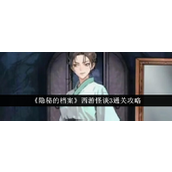《隐秘的档案西游怪谈3》通关秘籍