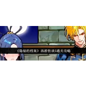 《隐秘的档案西游怪谈5》通关详尽指南
