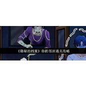 《隐秘的档案你的邻居》通关指南