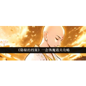 《隐秘的档案一念佛魔》通关详解指南
