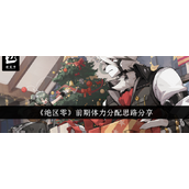 绝区零前期体力分配与成长策略指南