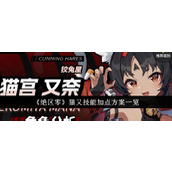 《绝区零》猫又技能加点全面指南