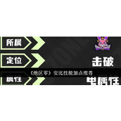 绝区零安比技能加点全面指南
