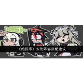 绝区零安比阵容搭配指南 - 让你的角色实力飙升