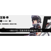 绝区零艾莲乔阵容搭配秘籍