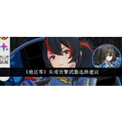 绝区零朱鸢音擎武器搭配指南