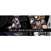 绝区零鲨鱼妹艾莲与朱鸢的实力较量