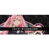 《绝区零》妮可技能加点指南