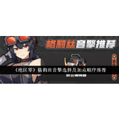 绝区零格莉丝音引擎选择与加点指南