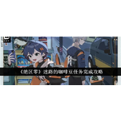 绝区零「迷路的咖啡豆」任务详细指南