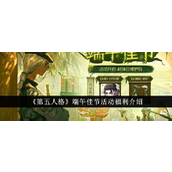 第五人格端午节活动详解与福利一览