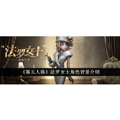 第五人格揭秘新角色——法罗女士