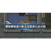 修仙模拟器12阶法宝炼制详解