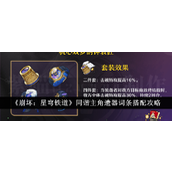 崩坏星穹铁道同谐主角遗器搭配指南