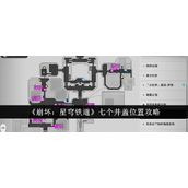 崩坏星穹铁道井盖大探索 - 七大神秘地点指南