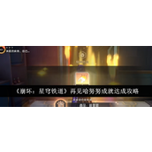 《崩坏星穹铁道》再见哈努努成就详解与步骤指南