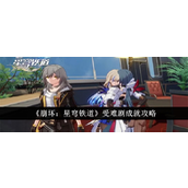 崩坏星穹铁道受难剧成就详尽攻略