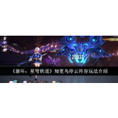 崩坏星穹铁道知更鸟「停云」阵容深度解析与实战指南
