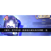崩坏星穹铁道流萤超击破队阵容策略详解