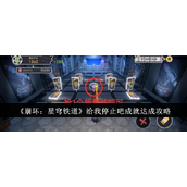 崩坏星穹铁道「给我停止吧」成就达成全攻略