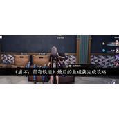 崩坏星穹铁道最后的血成就解锁指南