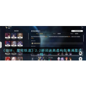 崩坏星穹铁道2.2「迷离虚构叙事」全阶段攻略指南