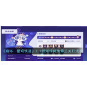 崩坏星穹铁道2.2银河球棒侠 - 第三关「糖霜星球」攻略详解