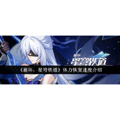 崩坏星穹铁道体力怎么恢复