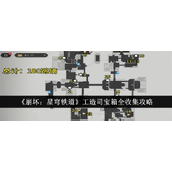 崩坏星穹铁道工造司宝箱全攻略指南