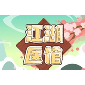江湖医馆西瓜与草莓的妙用探索