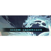 幻之封神轻松领取官方礼包指南